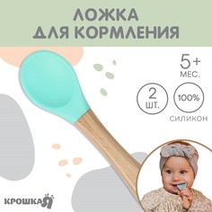 Ложка детская для кормления крошка я (силикон, бамбук), цвет бирюзовый