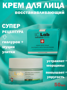 Крем для лица экспресс восстановление с гиалуроном и муцином улитки I.C.Lab Individual Cosmetic
