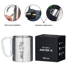 Термокружка, 300 мл, карабин Мастер К.