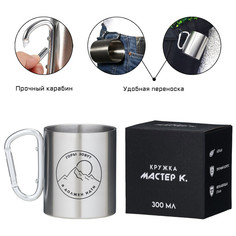 Термокружка, 300 мл, карабин Мастер К.