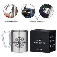 Термокружка, 300 мл, карабин Мастер К.