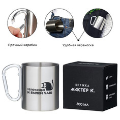 Термокружка, 300 мл, карабин Мастер К.