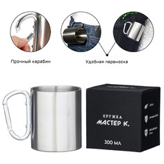 Термокружка, 300 мл, карабин Мастер К.