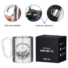 Термокружка, 300 мл, карабин Мастер К.
