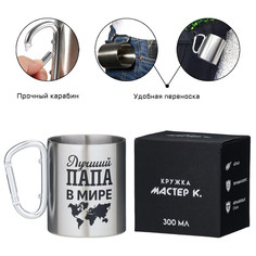 Термокружка, 300 мл, карабин Мастер К.