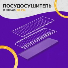 Комплект посудосушителей с поддоном для шкафа 80 см, 76,5×25,6 см, цвет белый No Brand