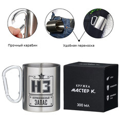 Термокружка, 300 мл, карабин Мастер К.