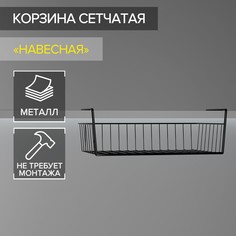 Корзина сетчатая навесная на полку, 40×26×10 см, цвет черный No Brand