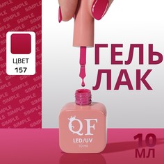 Гель лак для ногтей Queen Fair