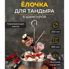 Ёлочка-шампур для тандыра, миска d-20 см, елочка d-19 см, h-38 см, длина шипа 13 см No Brand
