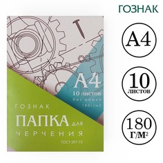 Папка для черчения а4, 10 листов, плотность 180 г/м2, без рамки, бумага спбф гознак 597-73 Calligrata