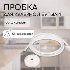 Пробка под кулерную бутыль, d = 5 см, со шлангом l = 1,5 м, для кофемашин No Brand