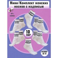 Носки Мини, 80 den, 10 пар, размер 36-40, белый