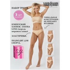 Трусы YOUR BODY, 3 шт., размер 46-М, бежевый
