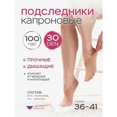 Подследники ИЖТЕКС, 30 den, 100 пар, размер 36-46, бежевый