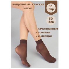 Носки , 50 den, 10 пар, размер 36-41, коричневый