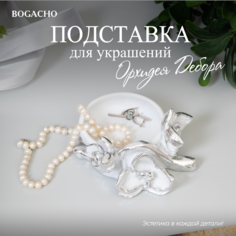 Подставка для украшений BOGACHO, 11х5х12.5 см, серебряный, белый