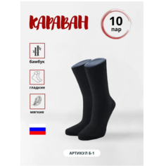 Носки Караван, 10 пар, размер 44/47, черный