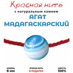 Браслет-нить Grow Up Браслет-талисман красная нить с натуральным камнем Агат "Мадагаскарский", голубо-молочный, 8 мм, агат, размер 35 см, размер one size, красный, голубой