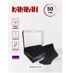 Носки Караван, 50 пар, размер 41/43, черный