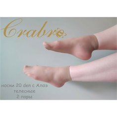 Носки Crabro, 20 den, 2 пары, размер универсальные, бежевый