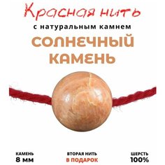 Браслет-нить Grow Up Браслет талисман красная нить с натуральным камнем Гелиолит солнечный камень, 8 мм, гeлиoлит, размер one size, красный