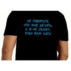 Футболка StarkCotton с надписью "Не говорите, что мне делать...", размер 54, черный