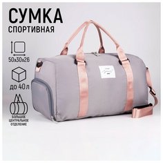 Сумка спортивная NAZAMOK 7387430, 28х47х47 см, розовый, серый