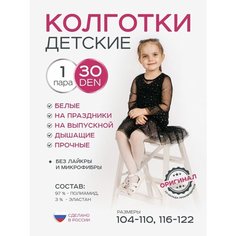 Колготки ИЖТЕКС, 30 den, размер 5-6 лет, белый