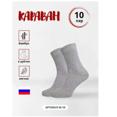 Носки Караван, 10 пар, размер 31(45-46), серый