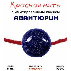 Браслет-нить Grow Up Браслет талисман красная нить с имитированным камнем Авантюрин, 8 мм, авантюрин, 1 шт., размер one size, красный