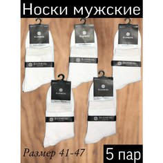 Носки ЛАНМЕНЬ, 5 пар, размер 41 42 43 44 45 46 47, белый