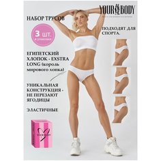 Трусы YOUR BODY, 3 шт., размер 46-М, белый
