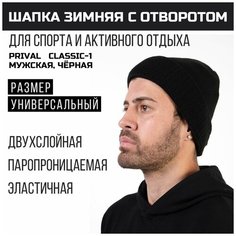 Шапка бини PRIVAL, размер универсальный, черный