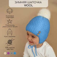 Шапка ушанка Amarobaby Pure Love Wool, размер 46-48, голубой