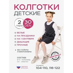 Колготки ИЖТЕКС, 30 den, 2 шт., размер 116-122, белый