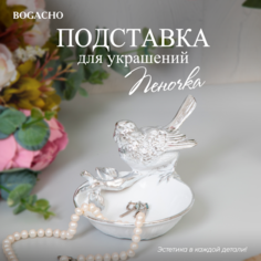 Подставка для украшений BOGACHO, 16.5х10.5х9 см, белый