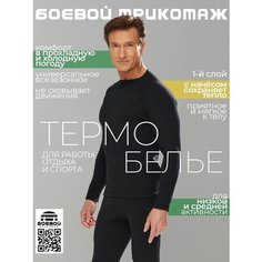 Комплект термобелья BOEVOY TRIKOTAJ, размер 50, черный