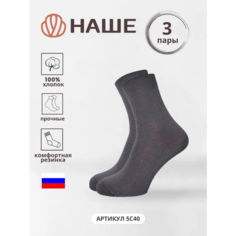 Носки НАШЕ, 3 пары, размер 45/46, серый
