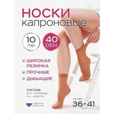 Носки ИЖТЕКС, 40 den, 10 пар, размер 36-41, бежевый