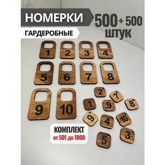 Номерок для гардероба, 500 шт.