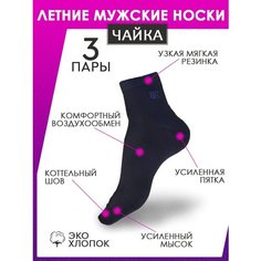 Носки чайка, 3 пары, размер 39-44 (41-47), синий