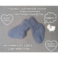 Носки PatyaPatya Handmade размер 0- 1, серый