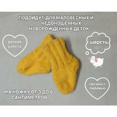 Носки PatyaPatya Handmade размер 0-1, горчичный