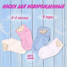 Носки 4 пары, размер 3 до 6 месяца, бежевый, розовый