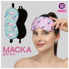 Маска для сна ONLITOP