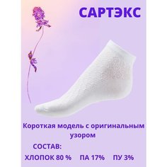 Носки САРТЭКС, 6 пар, размер 23/25, белый