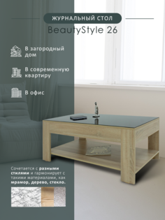Журнальный столик Мебелик BeautyStyle 26 дуб сонома/стекло чёрное