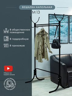 Вешалка напольная Мебелик М 13 чёрный