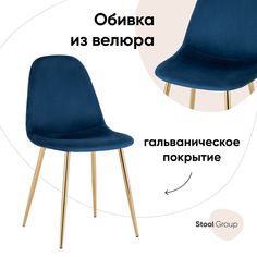 Стул Валенсия Stool Group SN, велюр темно-синий, золотые ножки